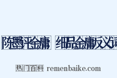 陈墨评金庸：细品金庸反义词是什么意思的图片